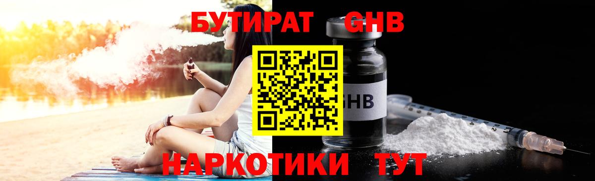 БУТИРАТ оксибутират Георгиевск