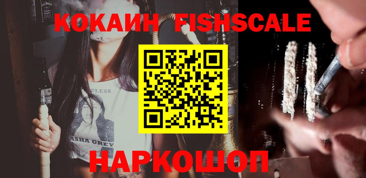 Георгиевск  Cocaine  Вход с VPN  COCAIN FishScale  COCAIN Fish Scale 