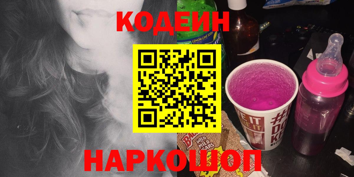 Кодеин Purple Drank Георгиевск