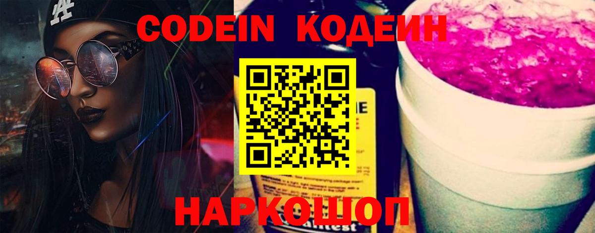 Codein напиток Lean (лин)  Георгиевск 